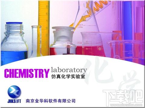 仿真化学实验室,仿真化学实验室下载,仿真化学实验室官方下载