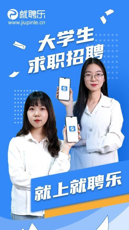 就聘乐app下载,就聘乐安卓版