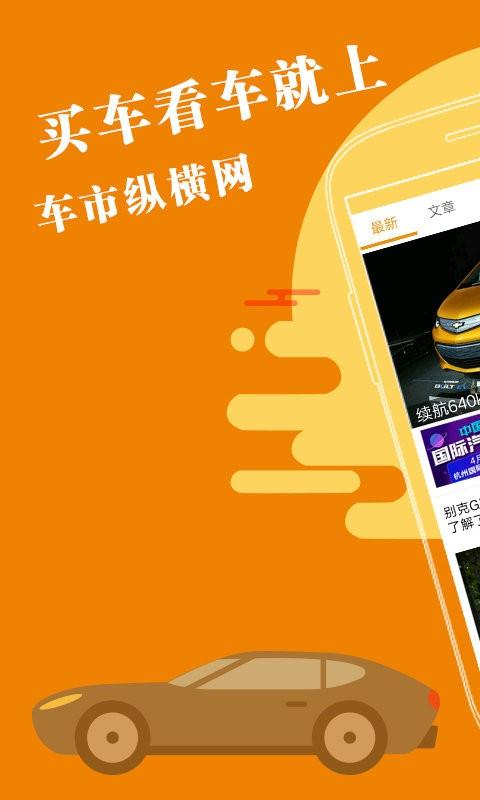 车市纵横app下载,车市纵横,汽车app,优惠app