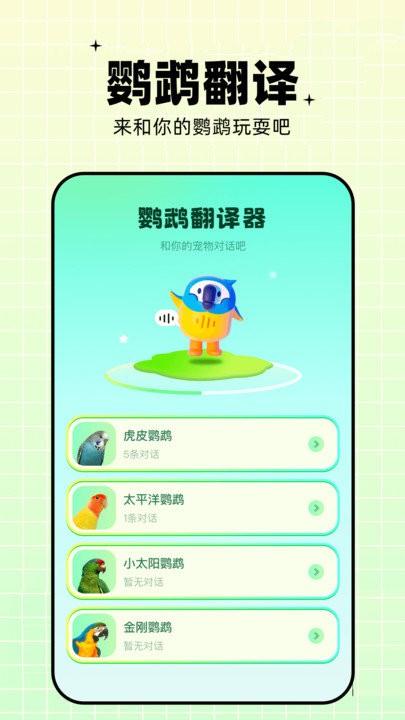 鹦鹉交流器app(又名鹦鹉翻译器)下载,鹦鹉交流器,翻译app