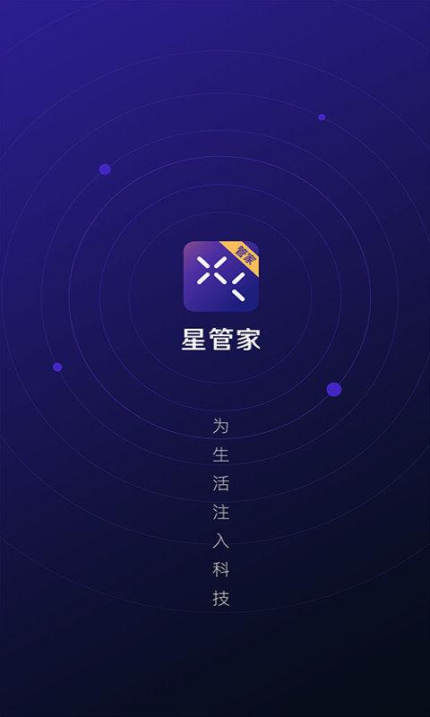 星管家app最新版本下载,管理app,星管家