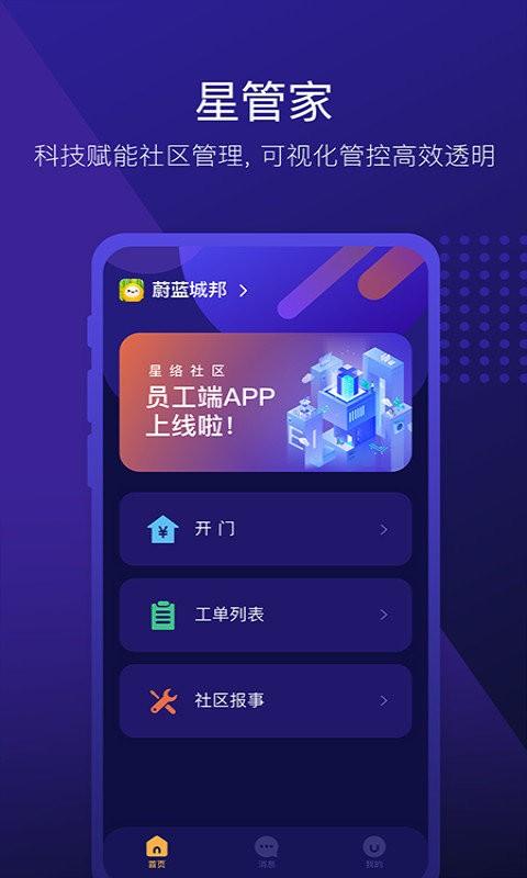 星管家app最新版本下载,管理app,星管家