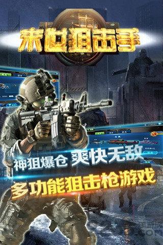 末世狙击手最新版下载,末世狙击手,射击手游,狙击手游
