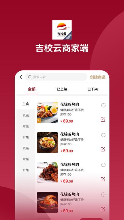 吉校云商家端app下载,吉校云商家端,办公app,管理app