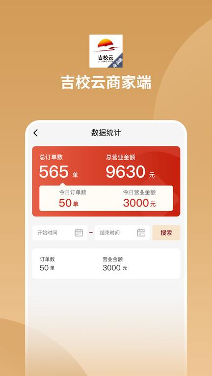 吉校云商家端app下载,吉校云商家端,办公app,管理app