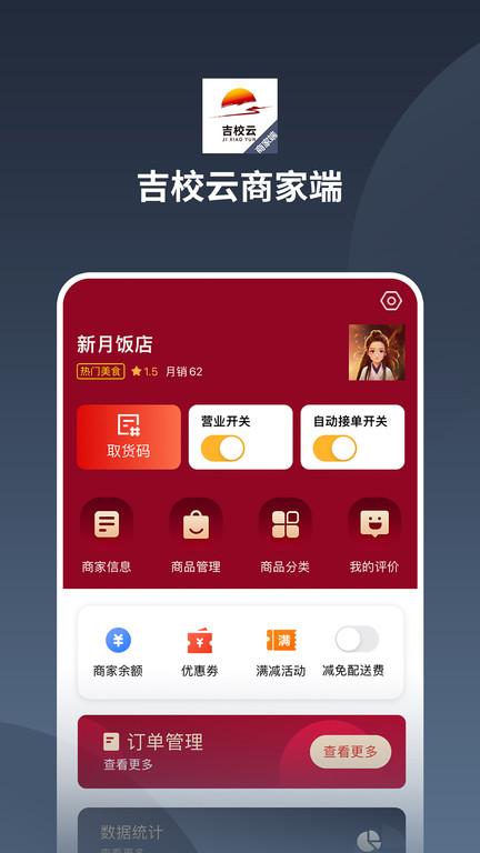 吉校云商家端app下载,吉校云商家端,办公app,管理app