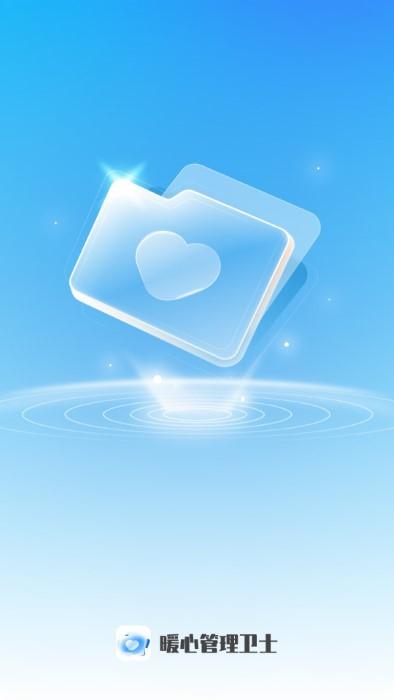 暖心管理卫士app下载,暖心管理卫士,管理app,文件app